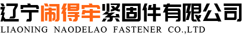 遼寧鬧得牢緊固件有限公司 遼寧鬧得牢緊固件有限公司